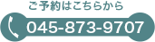 ご予約はこちらから：045-873-9707