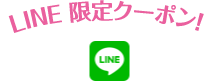 LINE限定クーポン！